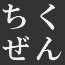 blog logo of chikuzen